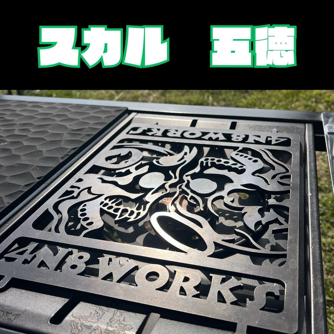 スカル五徳 4N8 WORKS | 4N8.JST.WORKS