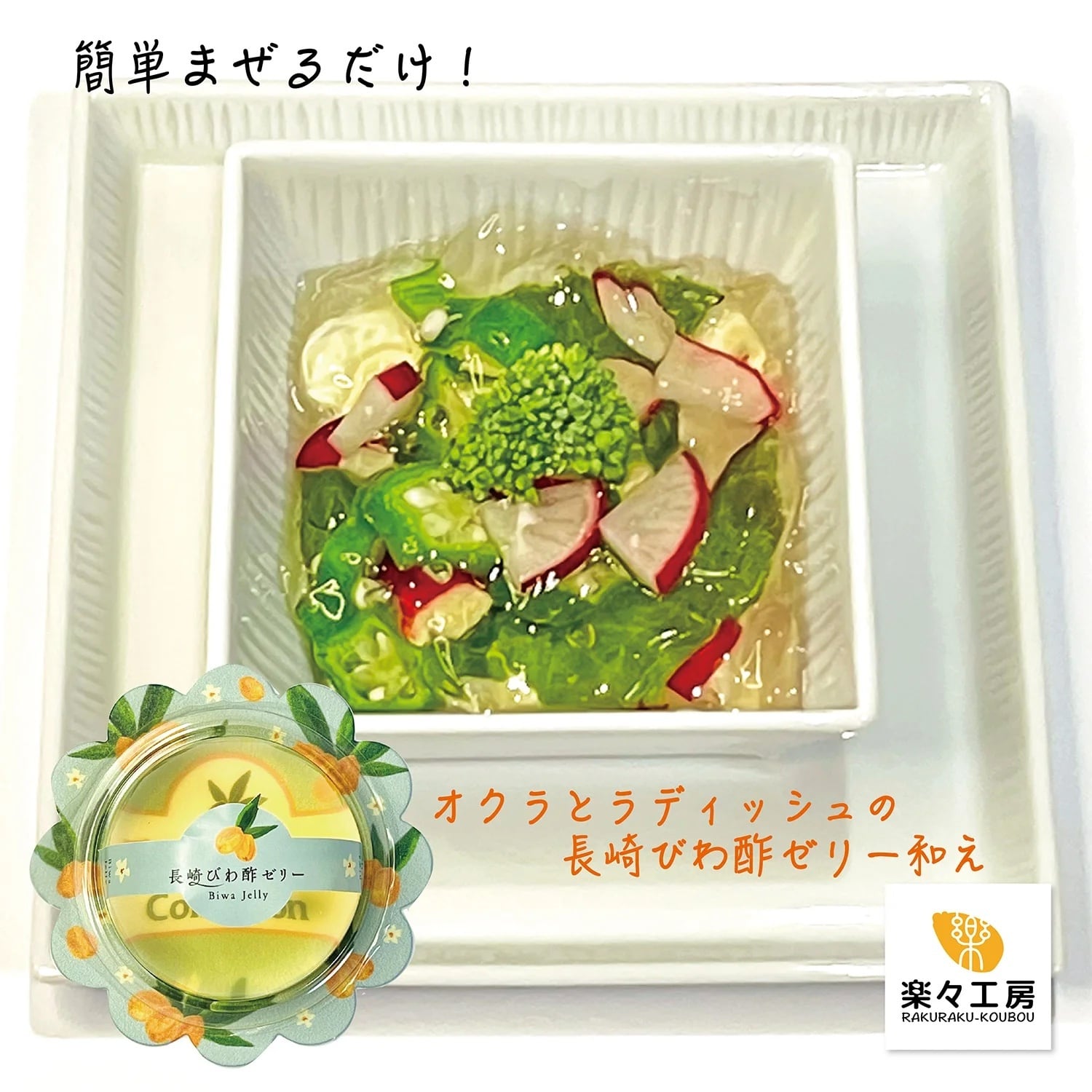 長崎びわ酢ゼリー | 楽々工房