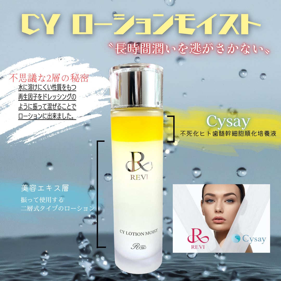 REVI CYローションモイスト | miu-salon《ミユサロン》