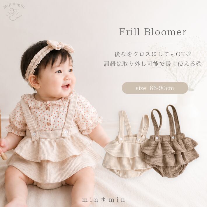66-90cm|ワッフル生地|フリルブルマ