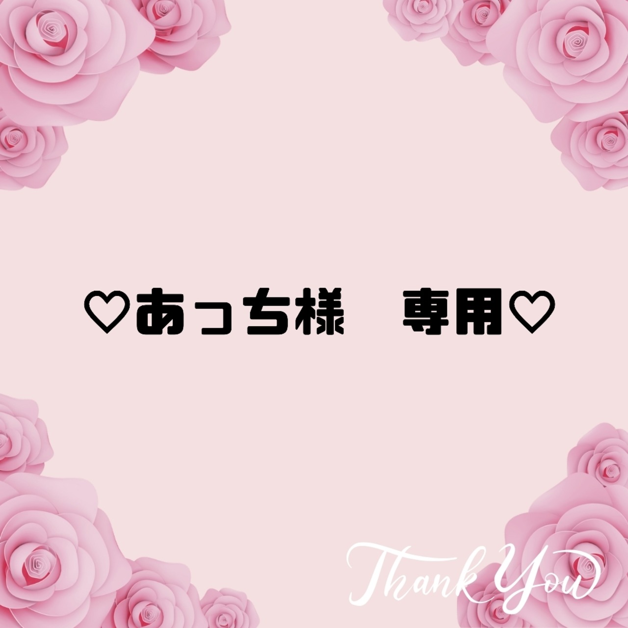 ♡あっち様　専用♡３