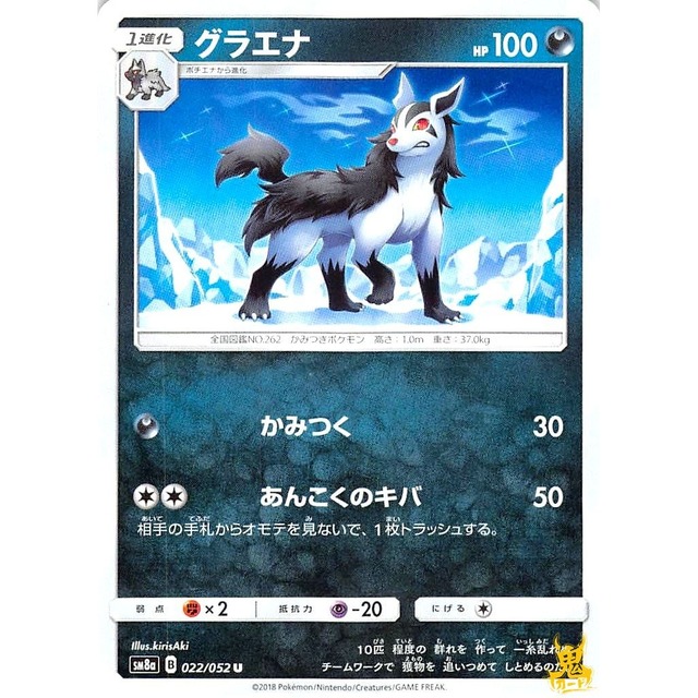 グラエナ sm8s 022/052 かみつく あくタイプ 状態：A ポケカ