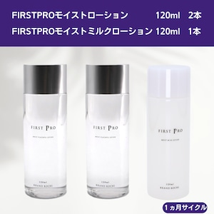 【お得な定期便】25％OFF 高知の化粧水2本「FIRST PRO」モイストローション・乳液1本「FIRST PRO」モイストミルクローション セット　1ヶ月サイクル