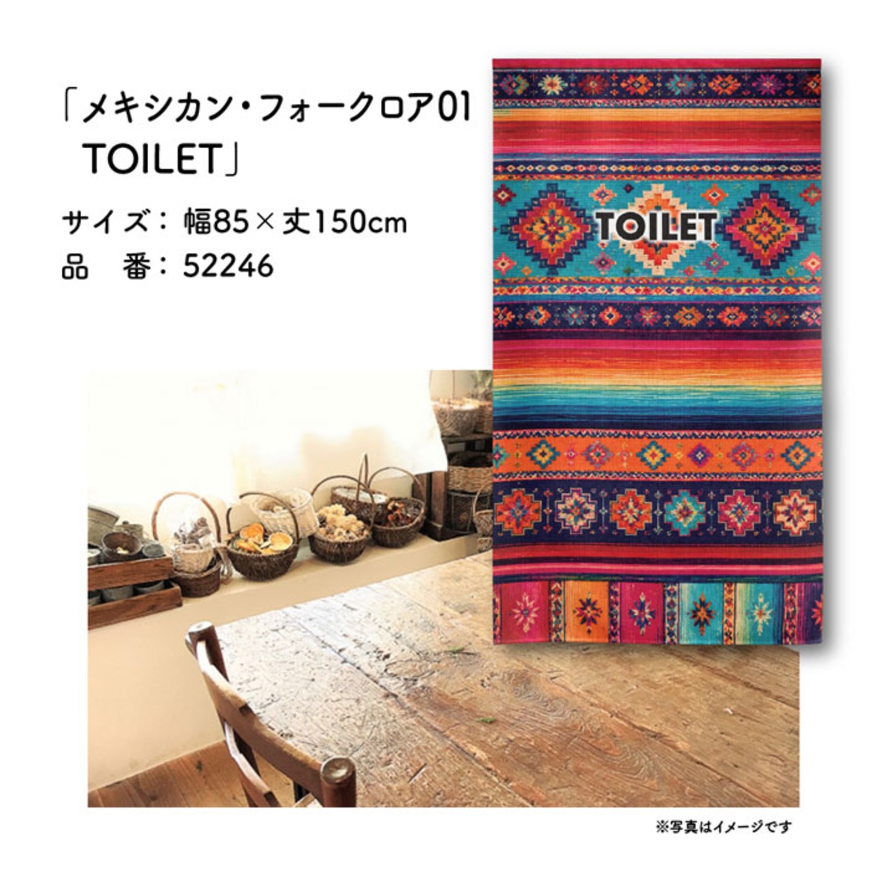 【受注生産】のれん メキシカン・フォークロア01 TOILET 85×150cm 52246