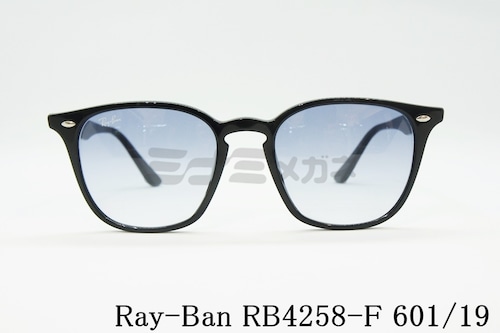 【朝倉未来さん着用】Ray-Ban サングラス RB4258-F 601/19 ウェリントン ライトカラー 52サイズ レイバン 正規品