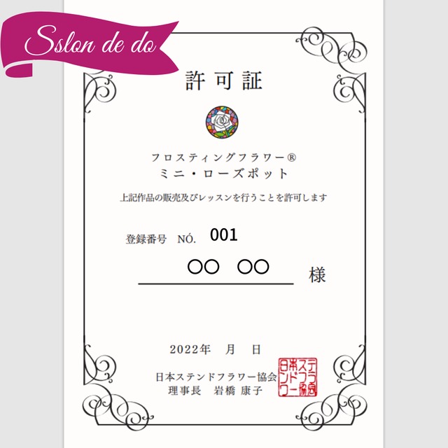 salon de do 教えられる・販売できる許可証