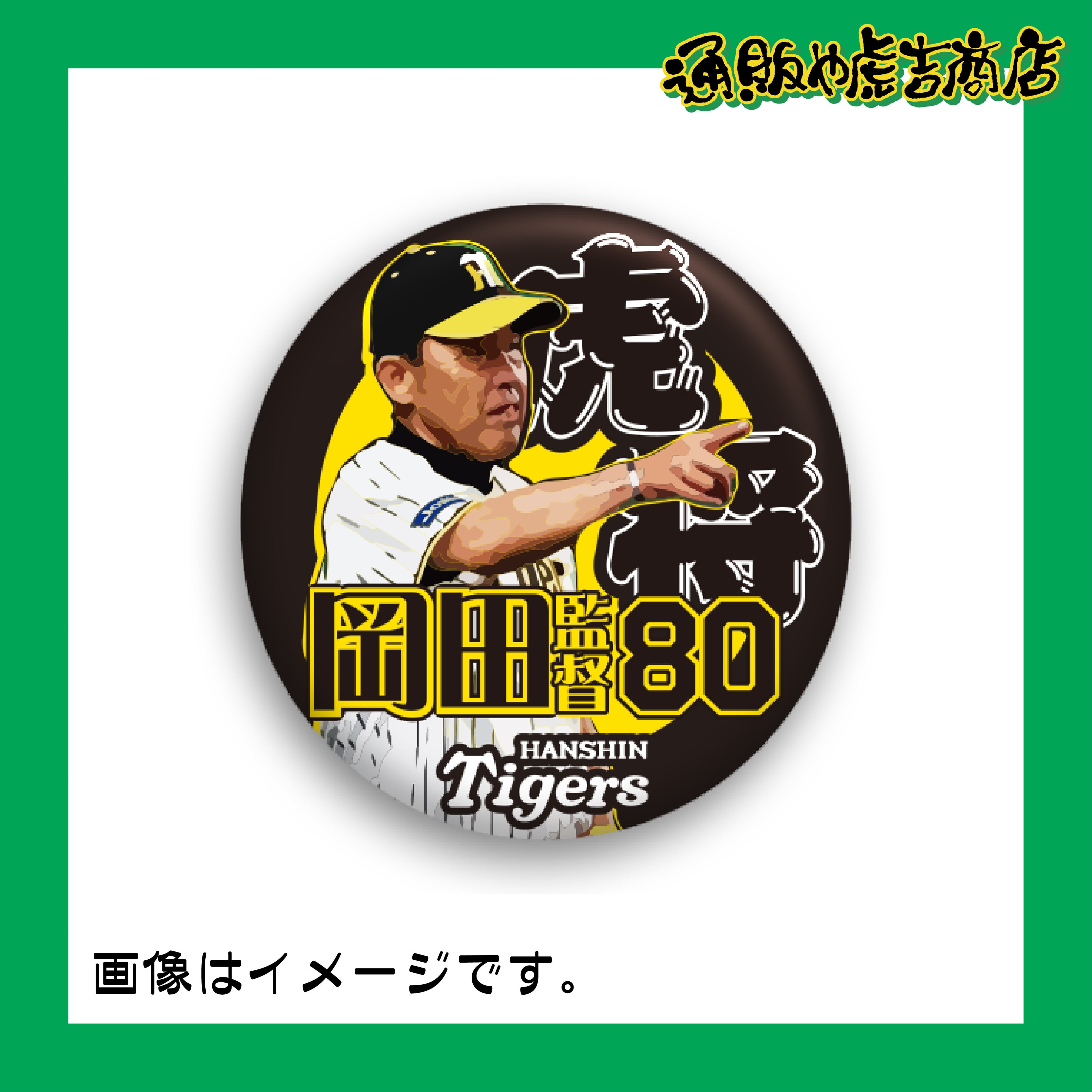 虎戦士缶バッジ ＃80 岡田 彰布（監督）虎将