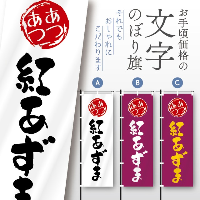 やきいも　焼き芋　芋　文字のぼり　のぼり旗　おしゃれ　のぼり　オリジナルデザイン　1枚から購入可能