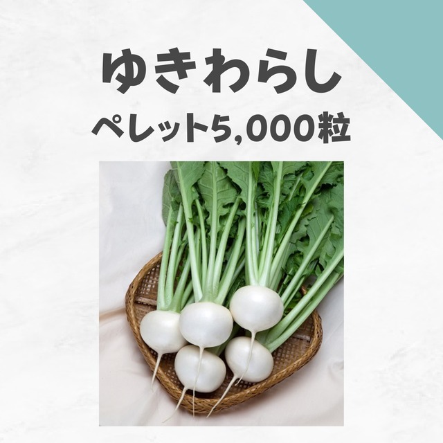 ゆきわらし　カブ種子・ペレット5,000粒