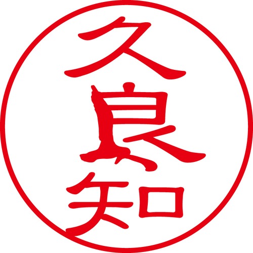 久良知 - カジュアル（商品コード：08023）