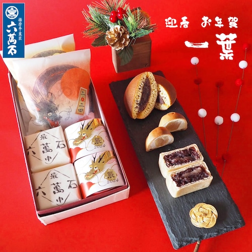 迎春 お年賀「一葉」 3種 詰め合わせ #お正月#和菓子#辰年#お祝い