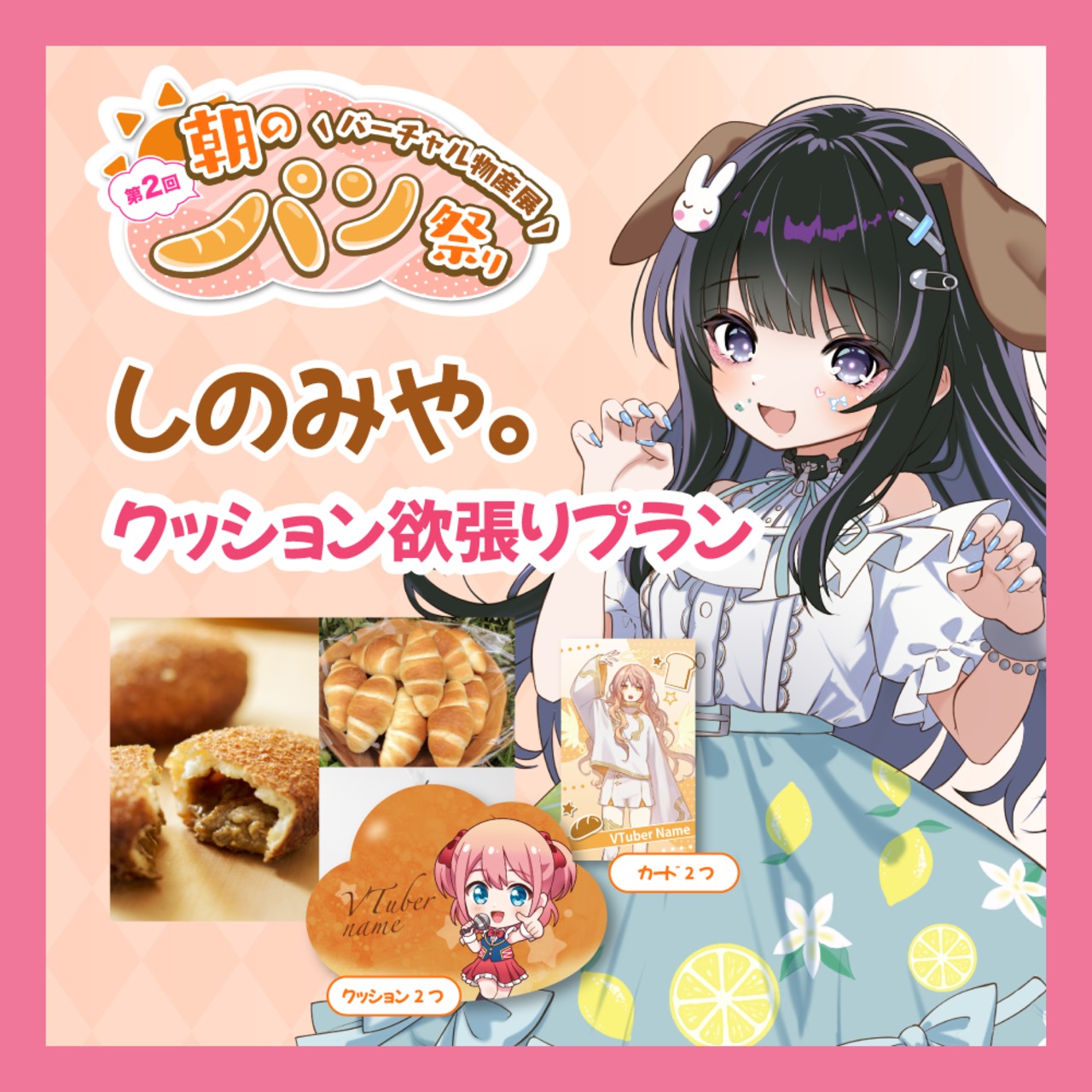 【ノベルティ欲張りプラン】【しのみや。】バーチャル物産展 第二回 ~朝のパン祭り~