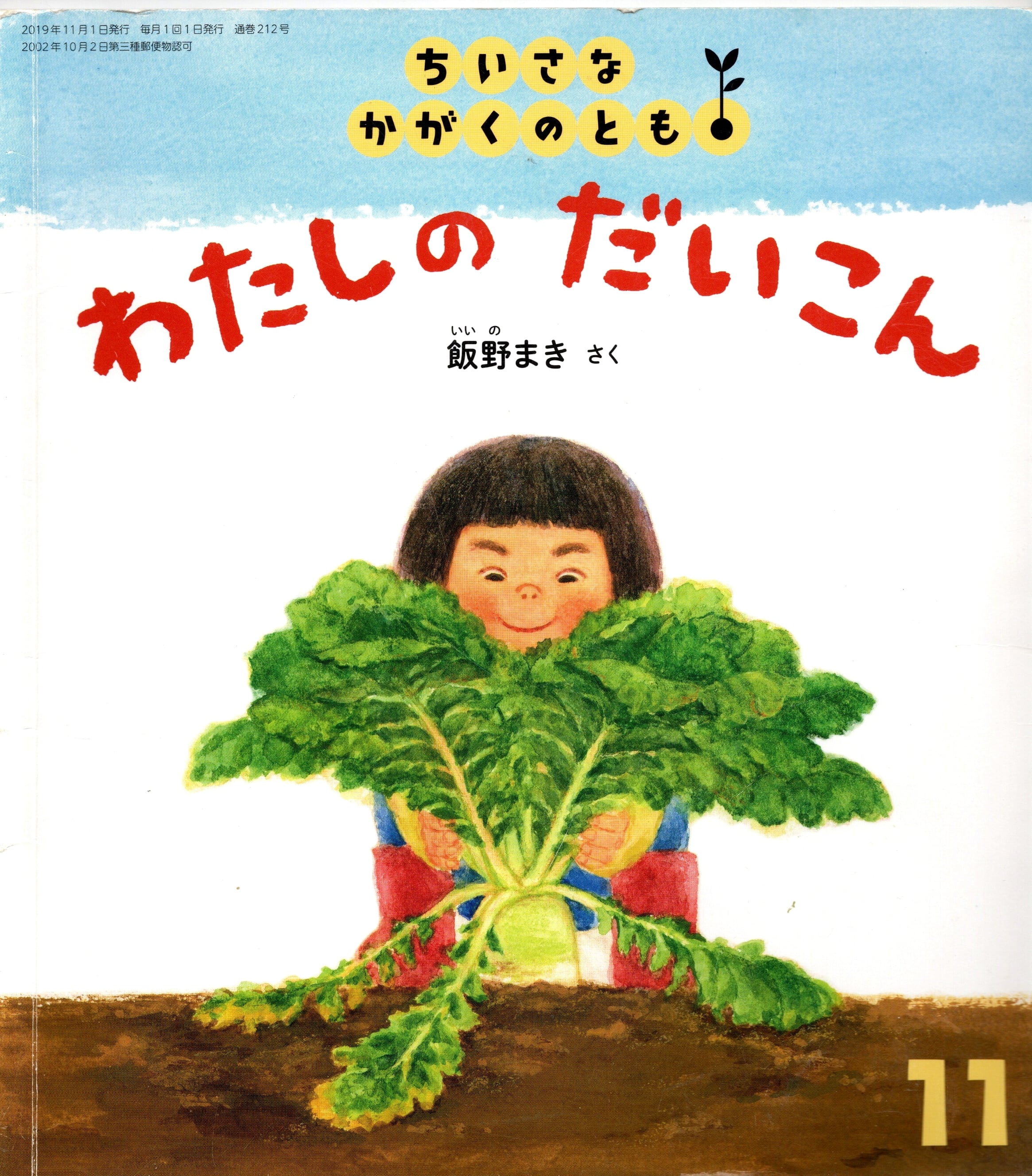 【中古本・プレゼント】わたしのだいこん※システム利用料50円のみ頂戴しております