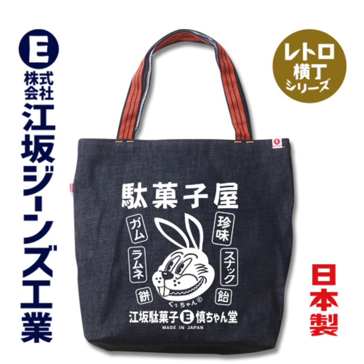 RT-08005 レトロ横丁「駄菓子屋」日本製14ozデニム肩掛け鞄 トート 