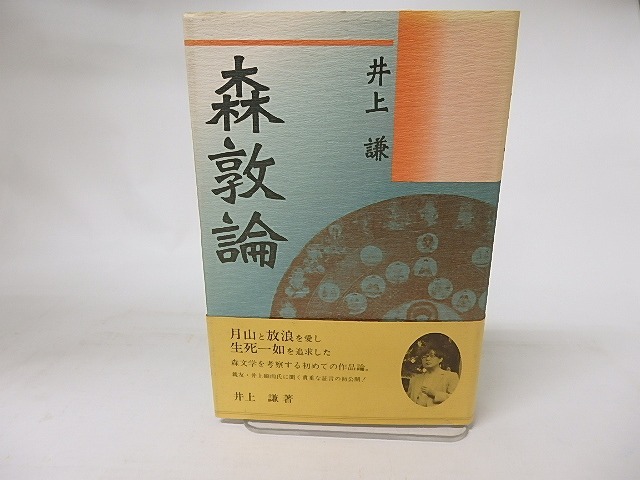 森敦論　毛筆献呈署名落款入　/　井上謙　　[16364]