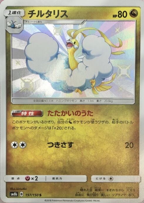 【Bランク】チルタリス(S)