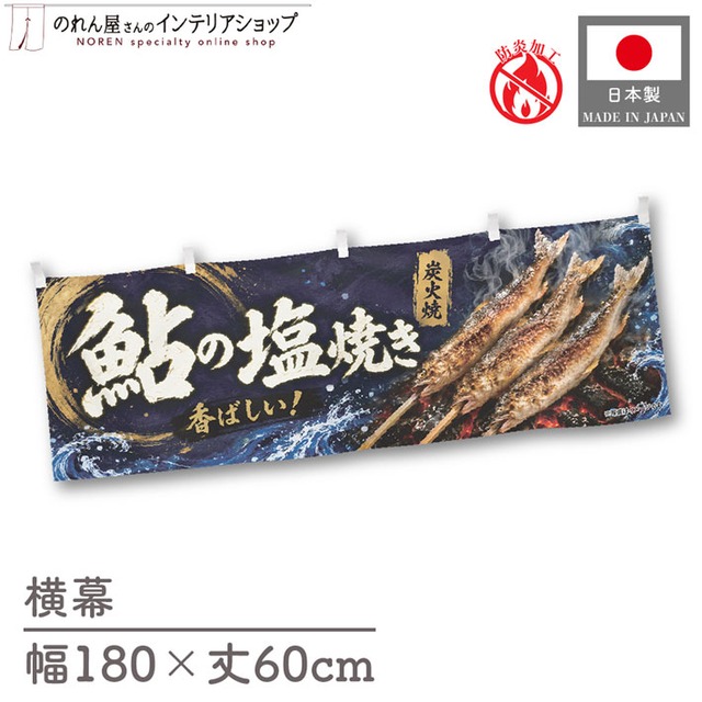 【受注生産】横幕 防炎 ポンジ 鮎の塩焼き01 180×60cm 52928