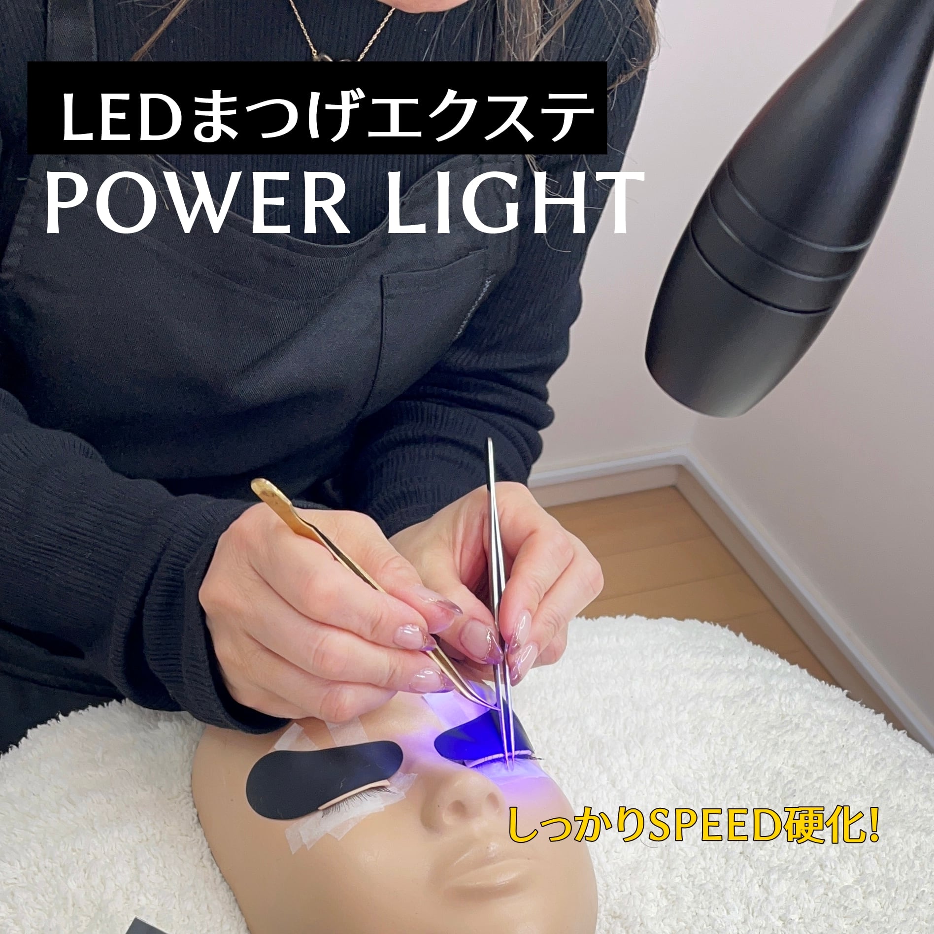 lashplus レーザーラッシュプロライト LEDマツエクライト （マツエク  