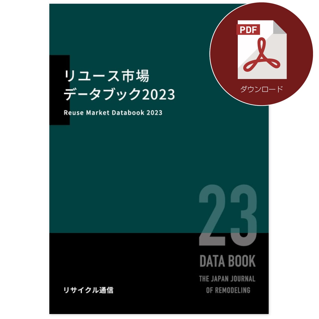 リユース市場データブック2024 リユース市場データブック2023（PDF版） | 株式会社リユース経済新聞社