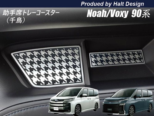 TOYOTA トヨタ NOAH VOXY ノア ボクシー90系  2022.1〜 専用 助手席トレー コースター シルバークローム調 2pcs(千鳥格子) 4589402458085