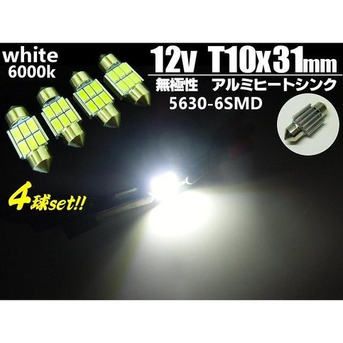 4個セット!12v/T10×31ｍｍ/無極性6連LEDルームランプ・室内灯/白色ホワイト/5630チップ