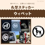 丸型シルエットステッカー【ウィペット】