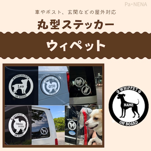 丸型シルエットステッカー【ウィペット】