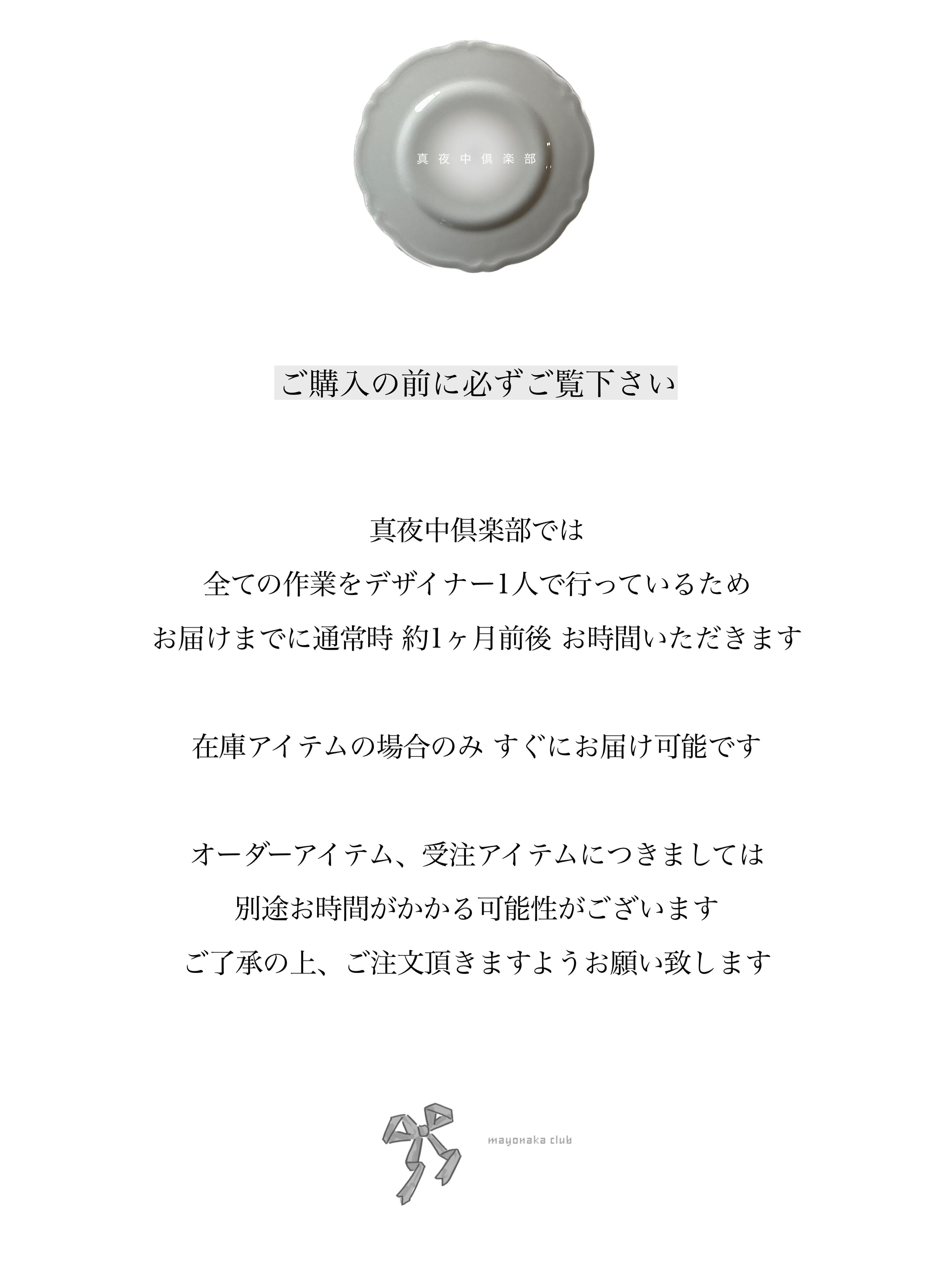 ☆必読☆ 全てのおきゃくさまへ | nanokoyoshida / 真夜中倶楽部 ☆必読☆ 全てのおきゃくさまへ | nanokoyoshida / 真夜中倶楽部
