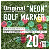 オリジナル蛍光ゴルフマーカー20個(1個あたり税込550円)パッケージ付き