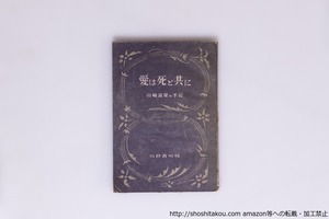 愛は死と共に　山崎富榮の手記　初版　/　山崎富栄　　[40497][並下]