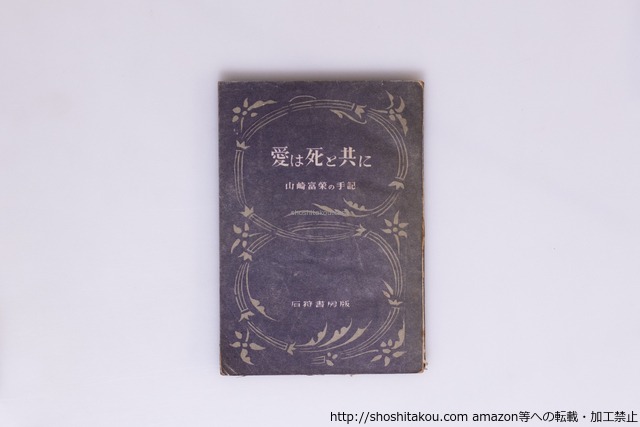 愛は死と共に　山崎富榮の手記　初版　/　山崎富栄　　[40497][並下]