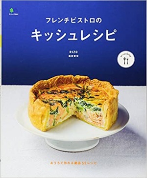 レシピ本『フレンチビストロのキッシュレシピ』 RIZO 盛田智宏 著（2014年 枻出版社 ）