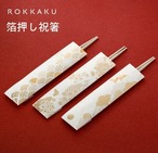 【お正月】箔押し 祝箸「千鳥」　年末　金箔　日本製  祝膳