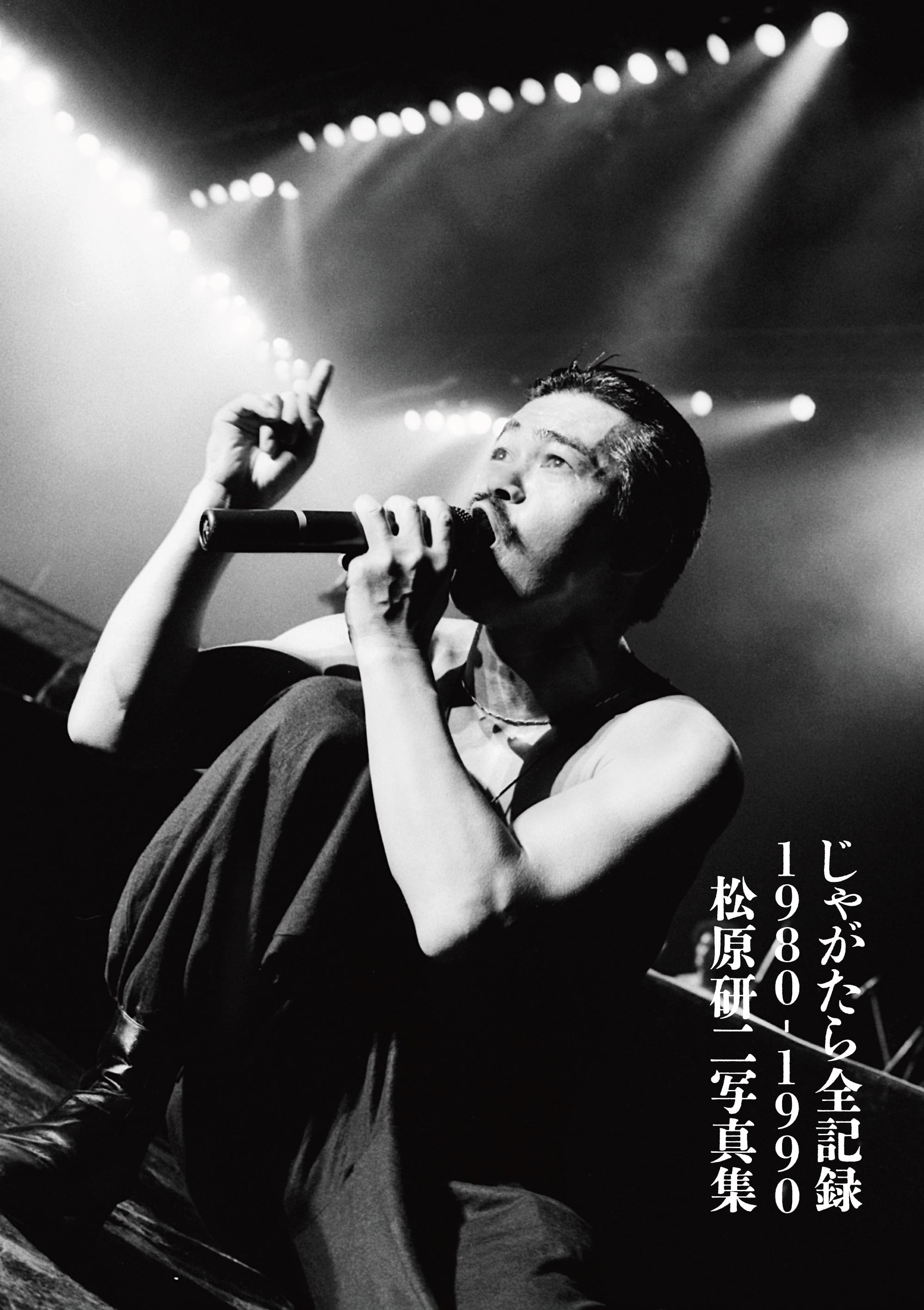 じゃがたら全記録 1980-1990 松原研二写真集 | SLOGAN SHOP