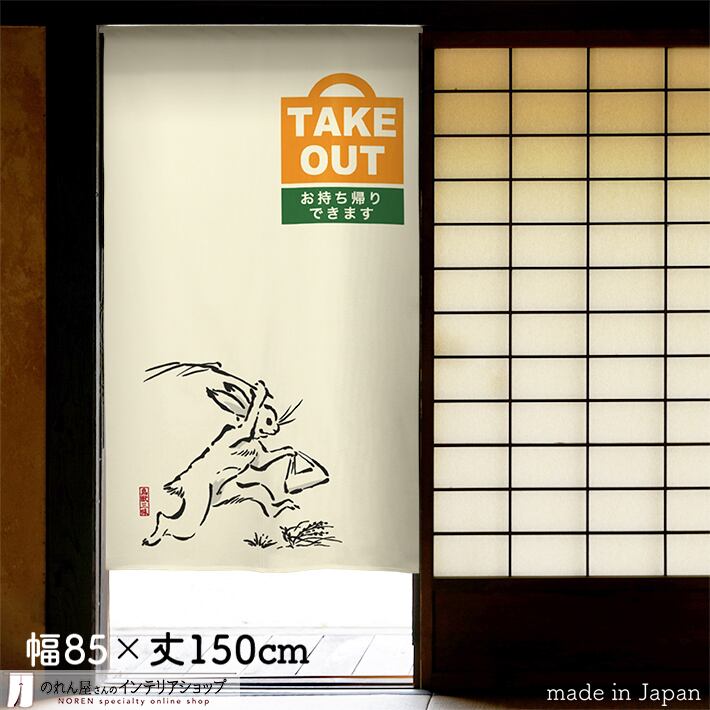 鳥獣戯画 | のれん工房