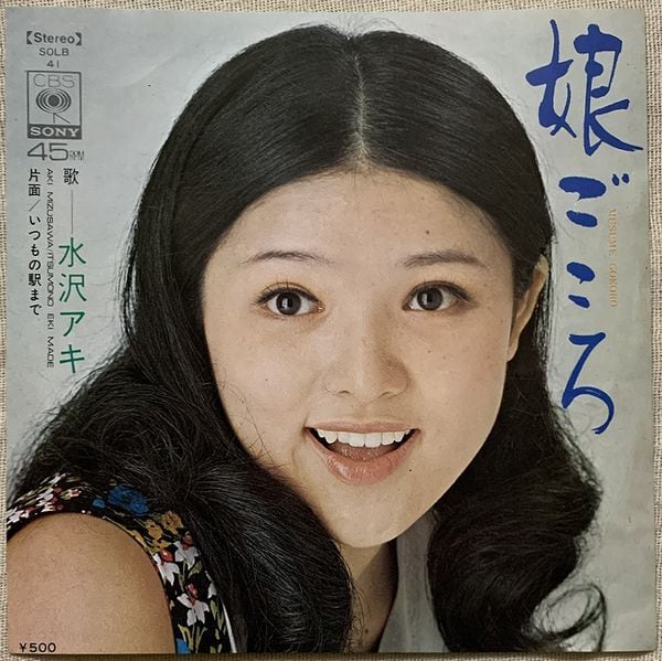 【新品】水沢アキ 娘ごころ+7 ～オールソングスコレクション/高音質BSCD2