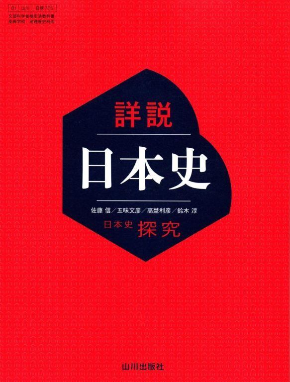 詳説日本史 山川出版 日本史探究(日探705) | マイブックス関大前店