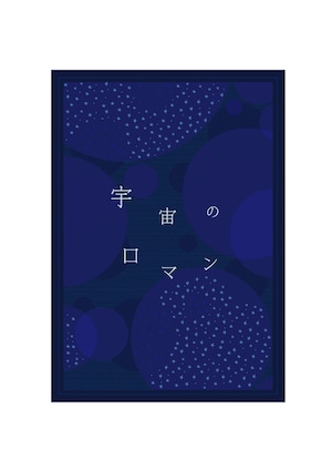 「宇宙のロマン（日本語版）」A5サイズカード