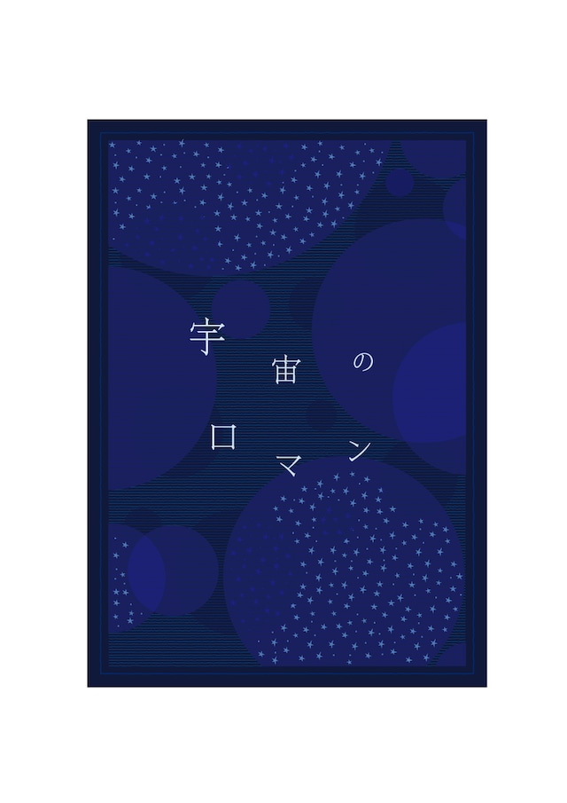 「宇宙のロマン（日本語版）」A5サイズカード