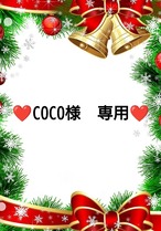 ❤COCO様　専用❤２