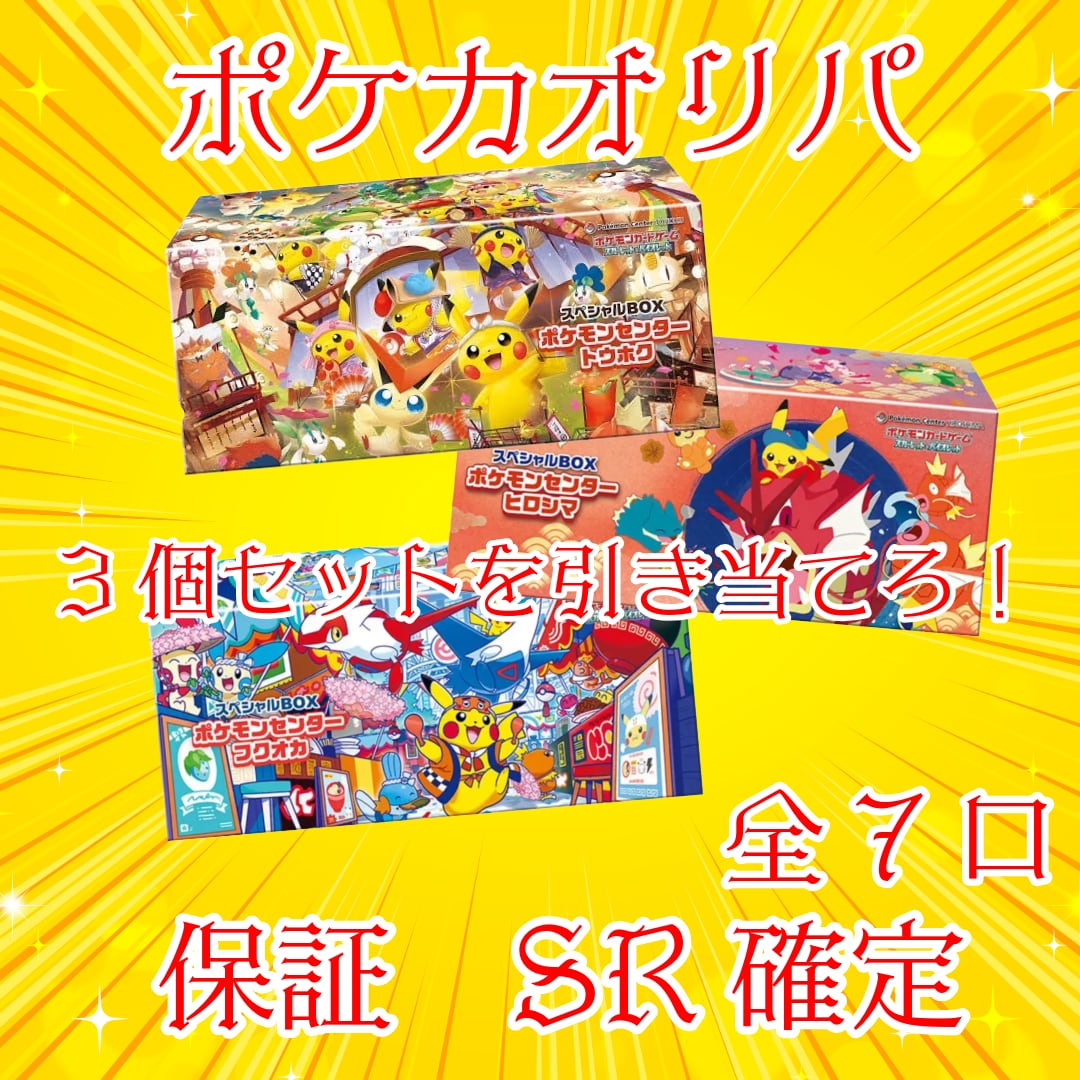 ポケモンセンタースペシャルBOXセット トウホク・ヒロシマ・フクオカ