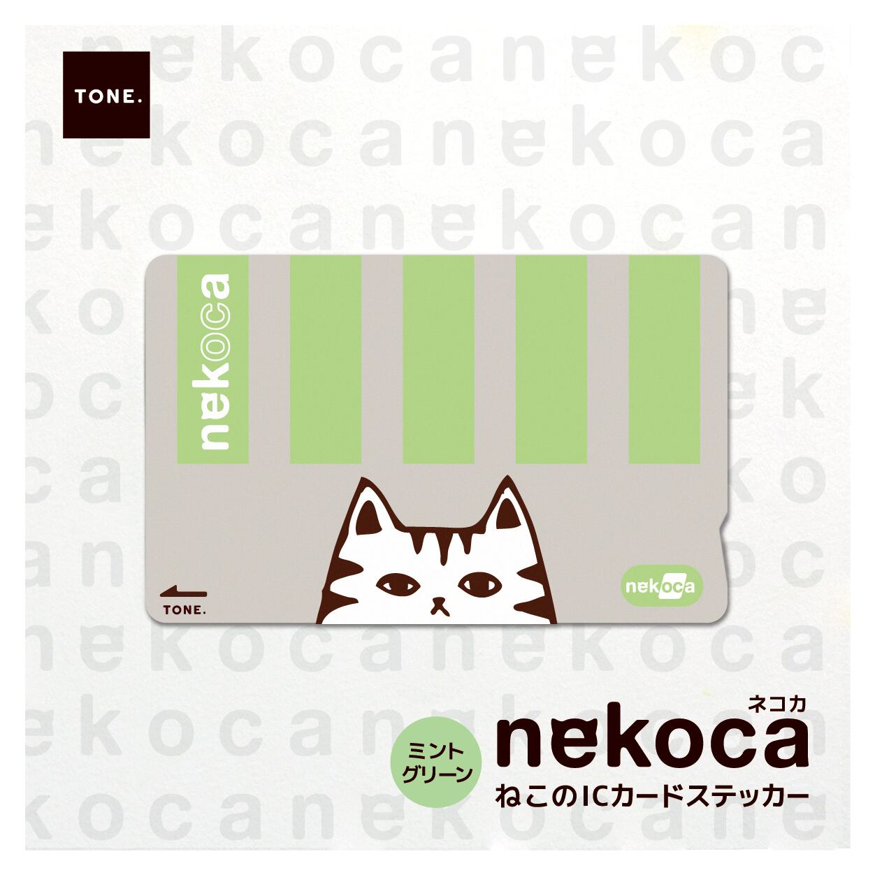 ねこのICカードステッカー/nekoca/ストライプ | 頭痛ダイアリー