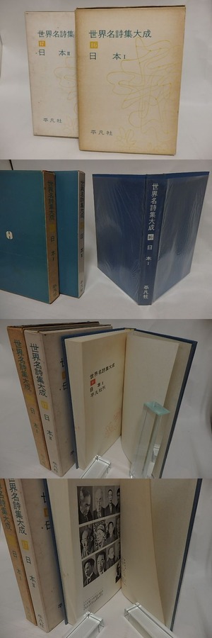 世界名詩集大成16・17　日本　2冊揃　/　野田宇太郎　編　[24849]