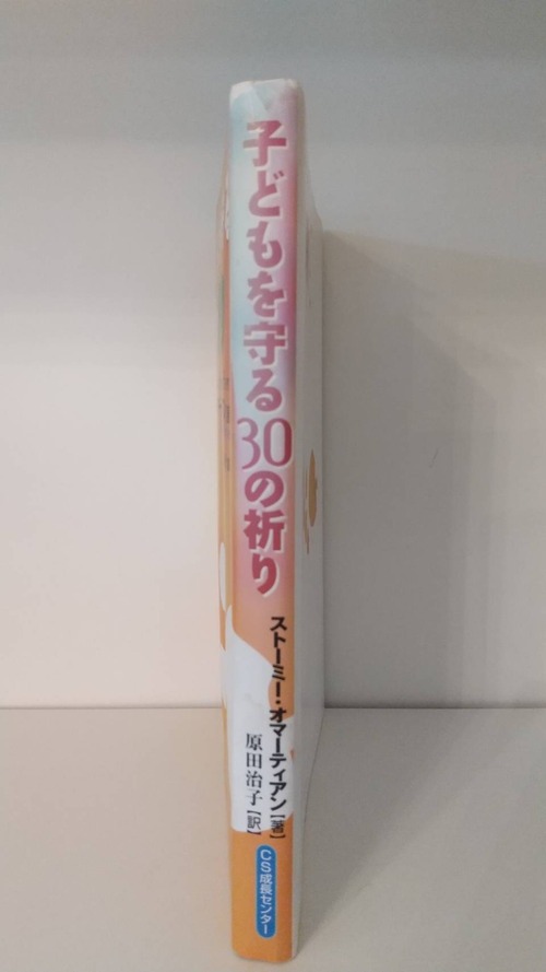 子どもを守る30の祈りの商品画像2