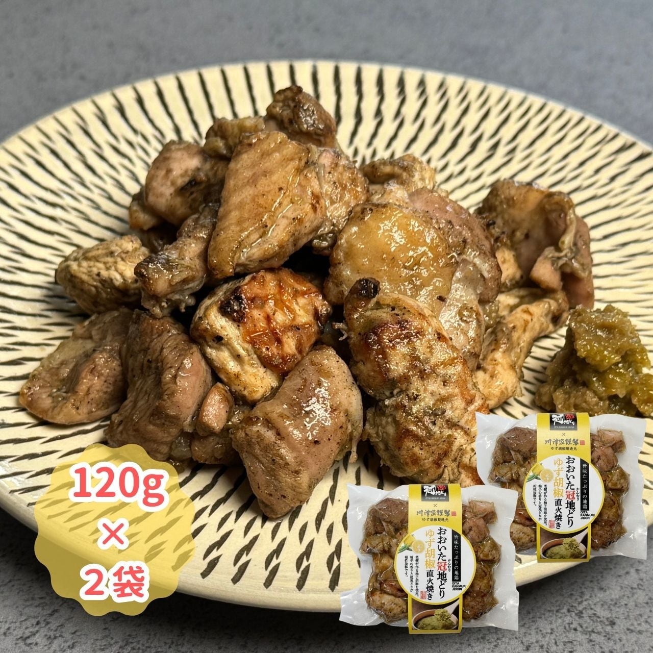 冠地どりゆず胡椒岩塩焼き（120g×2袋）