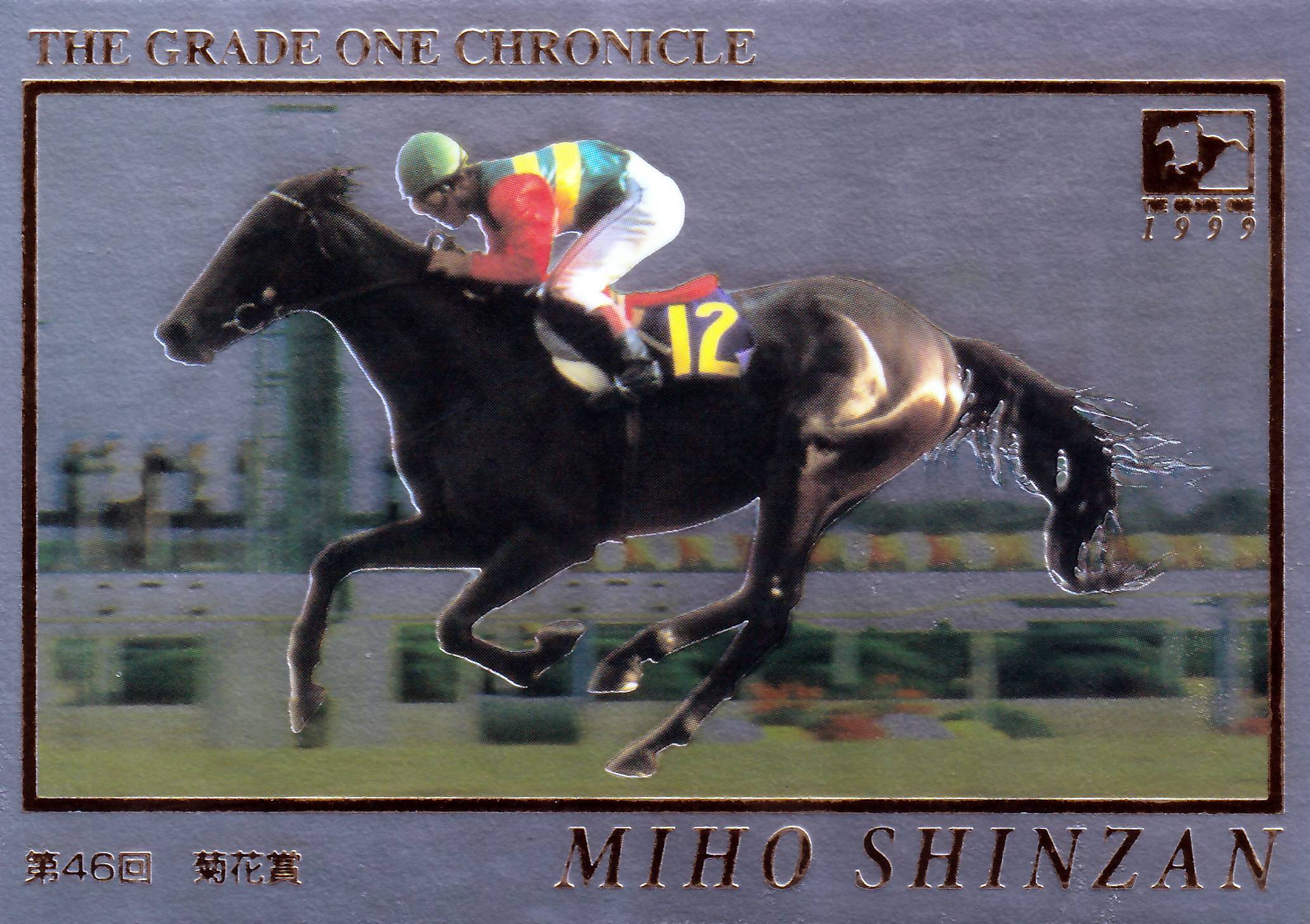 最大70%OFFクーポン 競馬カード 87位 ミホシンザン バンダイ 20世紀の名馬100