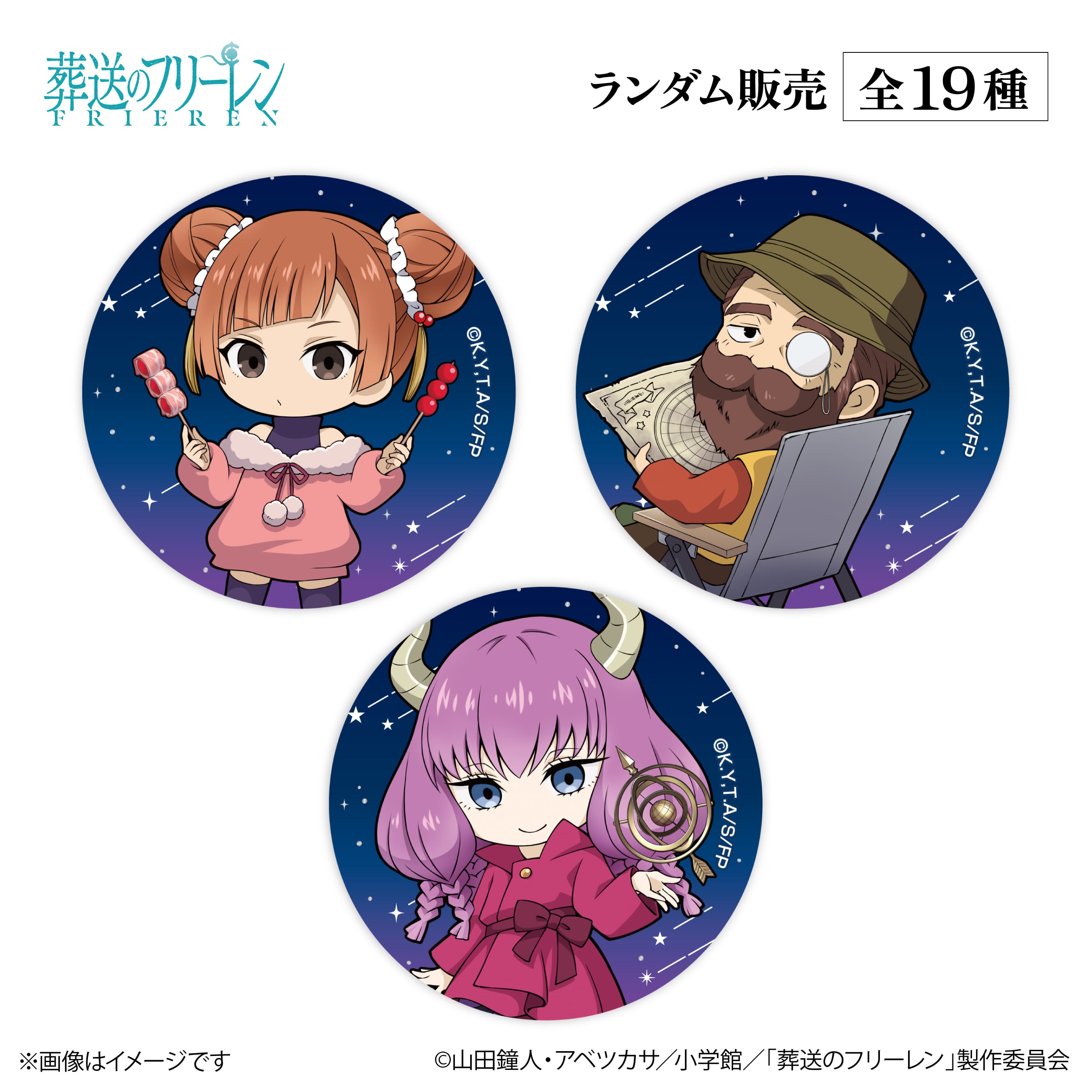 アニメ『葬送のフリーレン』× ORBcafe 【ちびキャラ缶バッジ 天体観測