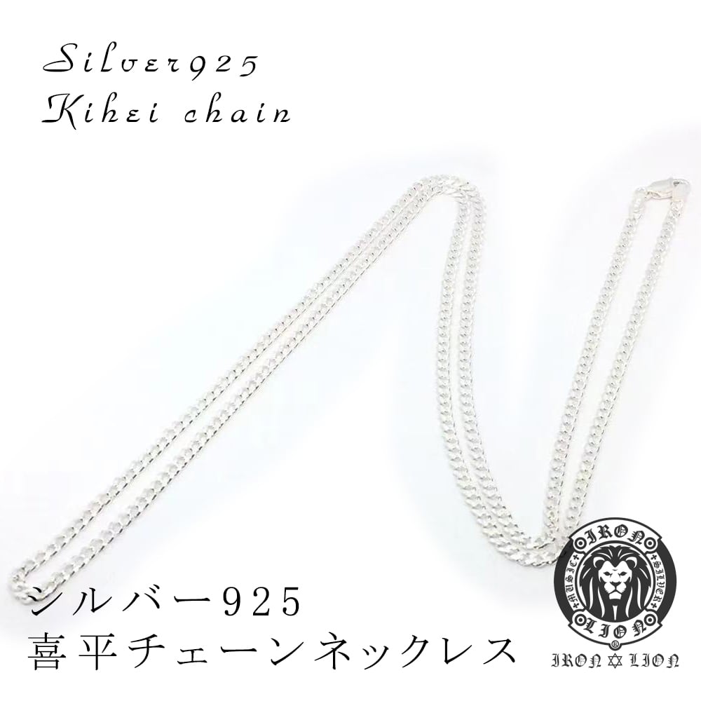 喜平チェーン ネックレス 2.8mm幅 70㎝ シルバー925 Silver925