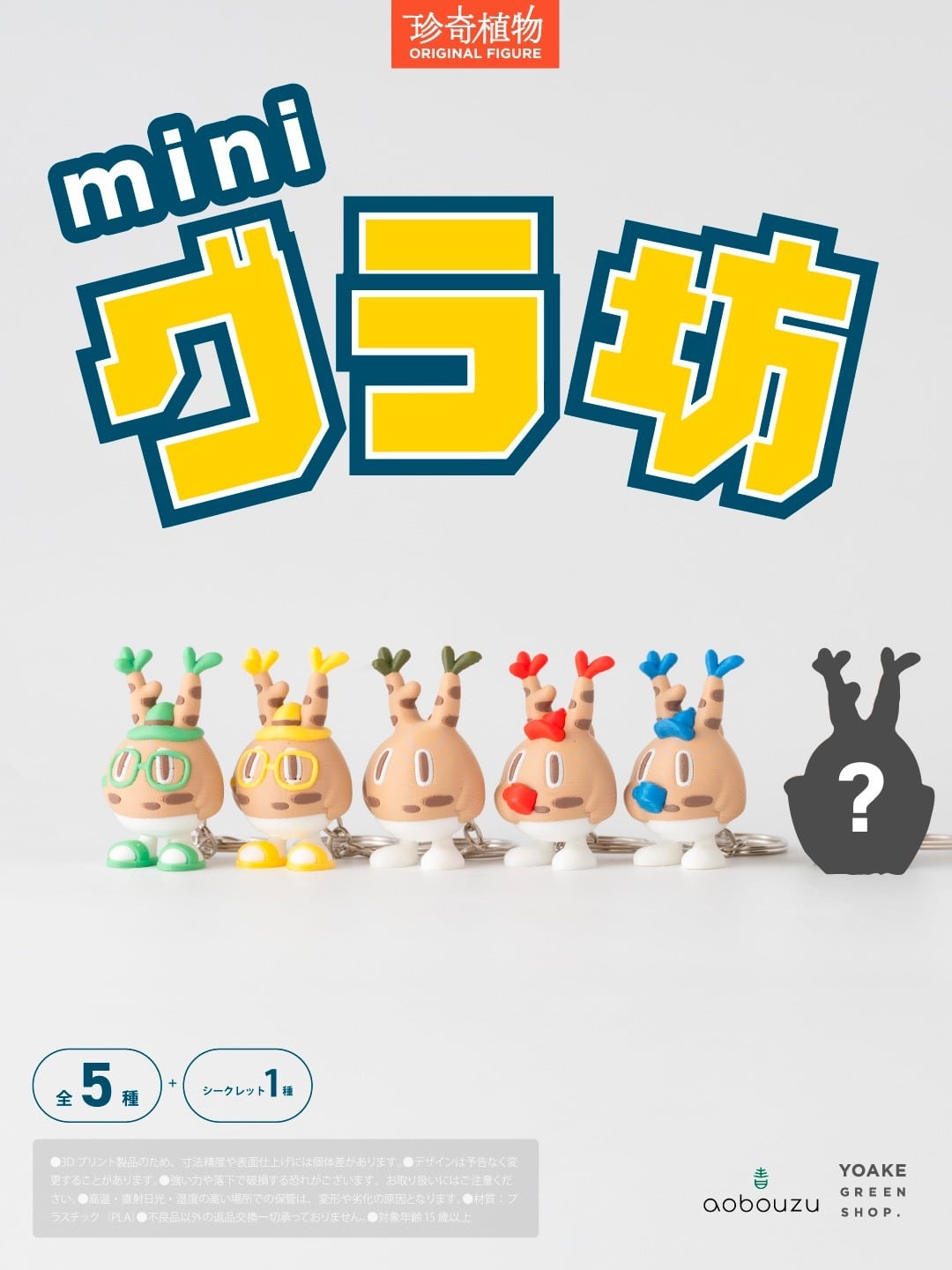 【1セット限定】mini グラ坊 フルコンプリートセット【送料込み/おまけ付き】