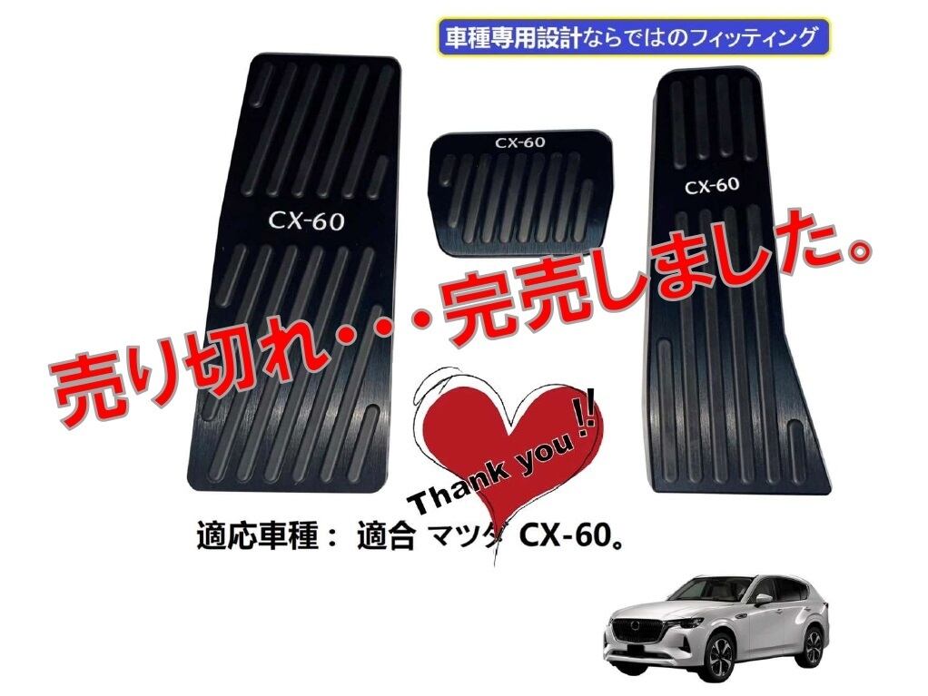 完売しました・・・】 CX-60専用 スポーツペダル | Was.inc